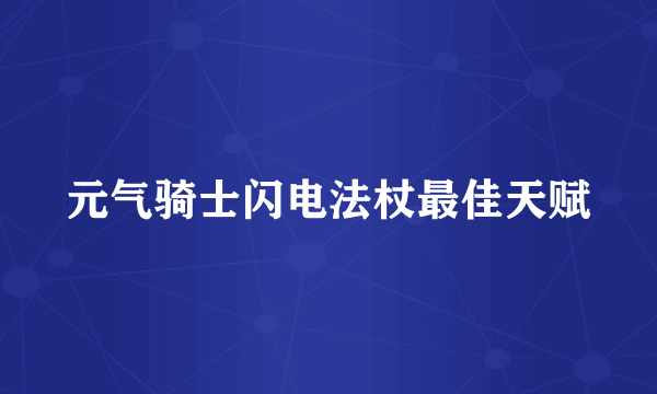 元气骑士闪电法杖最佳天赋