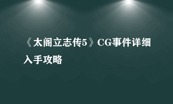 《太阁立志传5》CG事件详细入手攻略