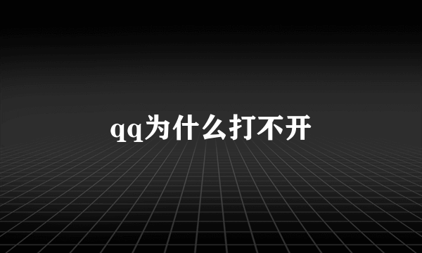 qq为什么打不开