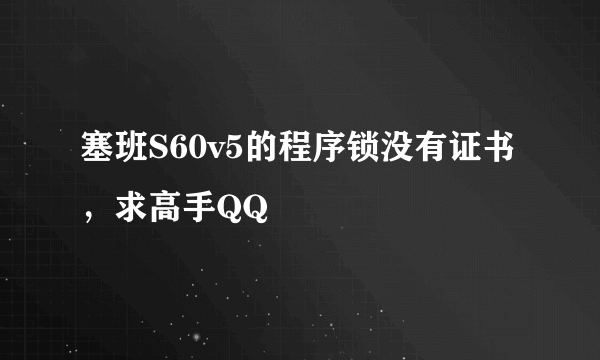 塞班S60v5的程序锁没有证书，求高手QQ