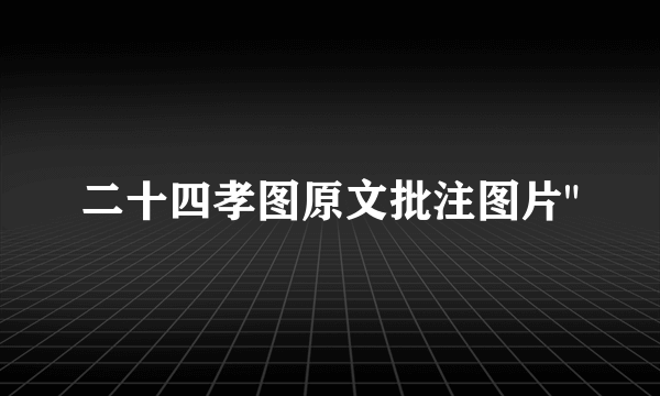 二十四孝图原文批注图片