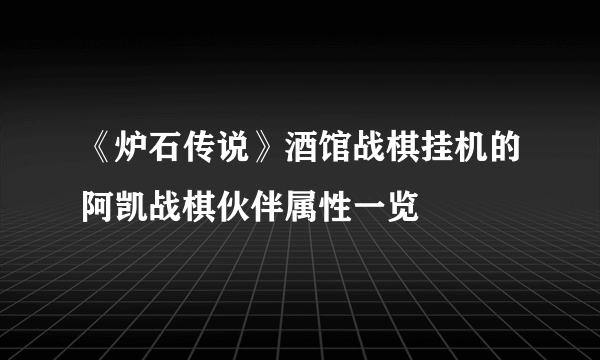 《炉石传说》酒馆战棋挂机的阿凯战棋伙伴属性一览