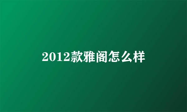 2012款雅阁怎么样