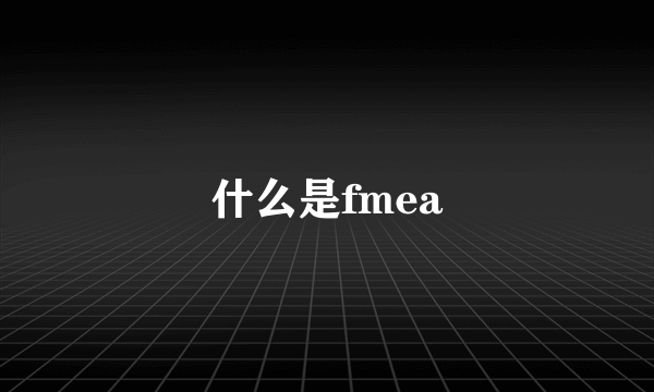 什么是fmea