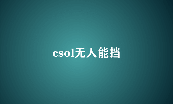 csol无人能挡