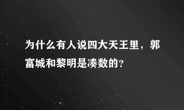 为什么有人说四大天王里，郭富城和黎明是凑数的？