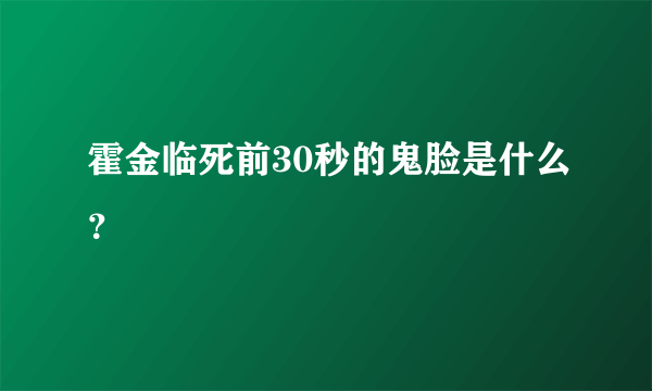 霍金临死前30秒的鬼脸是什么？