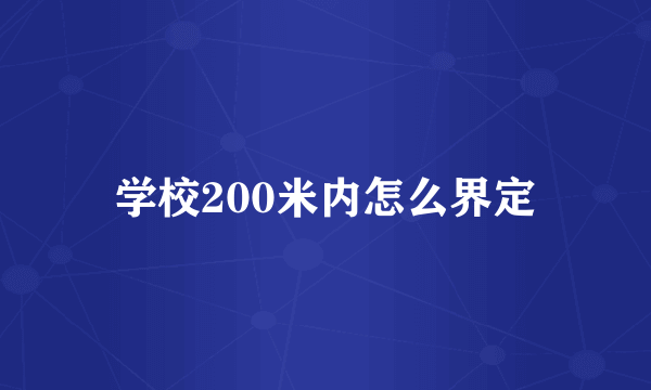 学校200米内怎么界定