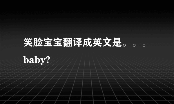 笑脸宝宝翻译成英文是。。。baby?