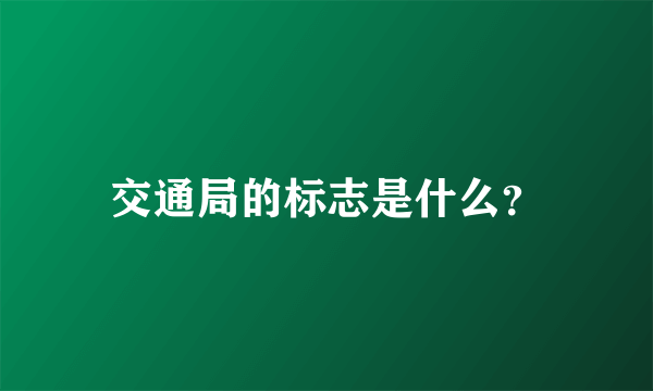 交通局的标志是什么？