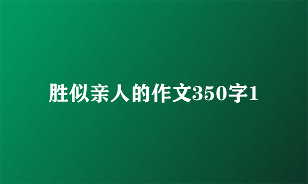 胜似亲人的作文350字1