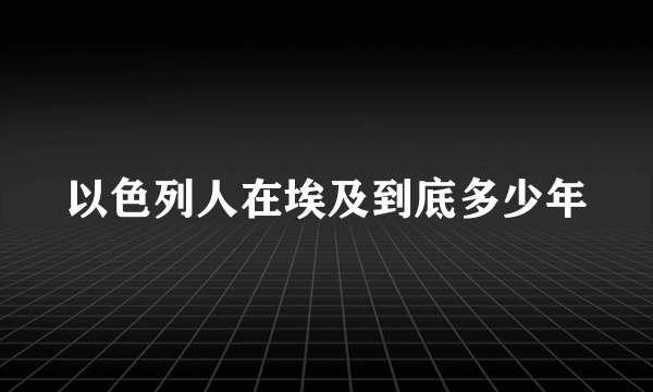 以色列人在埃及到底多少年