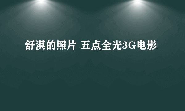 舒淇的照片 五点全光3G电影