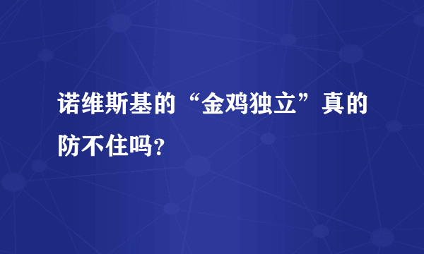 诺维斯基的“金鸡独立”真的防不住吗？