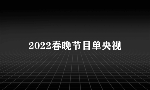 2022春晚节目单央视