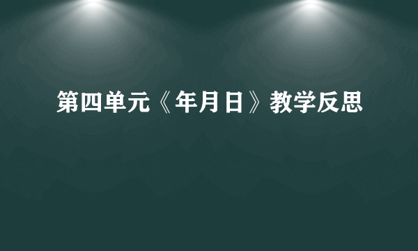 第四单元《年月日》教学反思