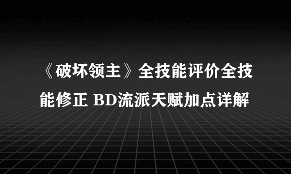 《破坏领主》全技能评价全技能修正 BD流派天赋加点详解