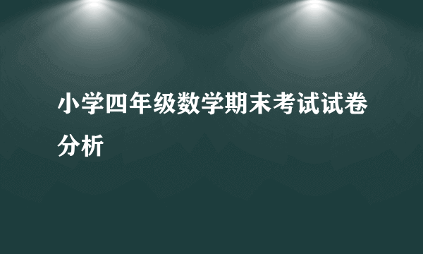 小学四年级数学期末考试试卷分析