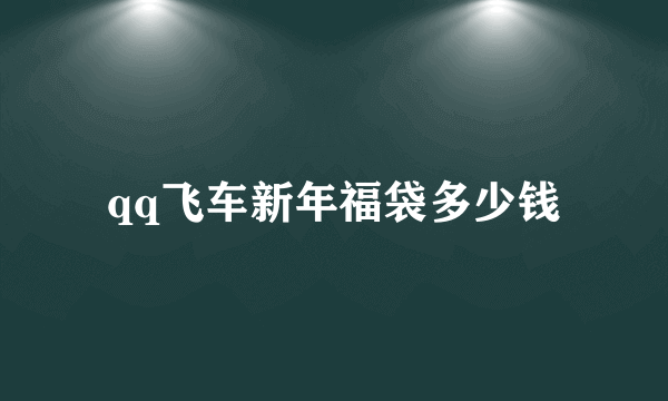 qq飞车新年福袋多少钱