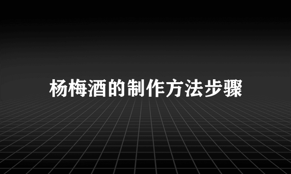 杨梅酒的制作方法步骤