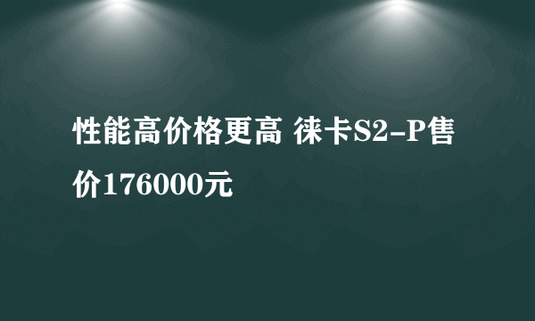 性能高价格更高 徕卡S2-P售价176000元