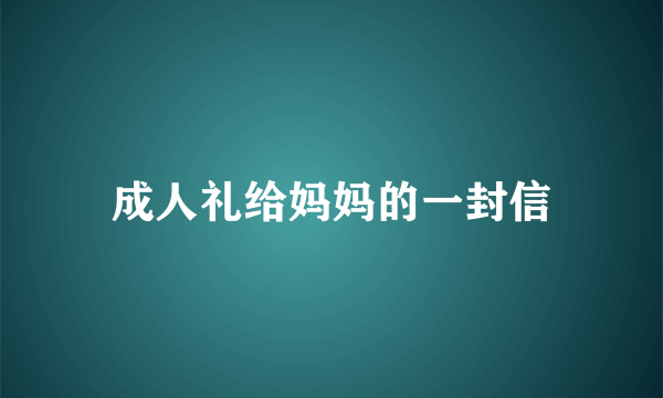 成人礼给妈妈的一封信