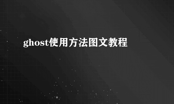 ghost使用方法图文教程