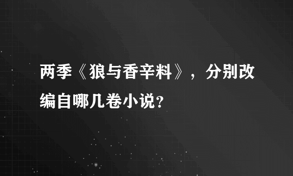 两季《狼与香辛料》，分别改编自哪几卷小说？