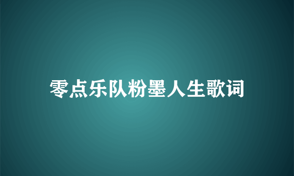 零点乐队粉墨人生歌词