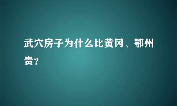 武穴房子为什么比黄冈、鄂州贵？