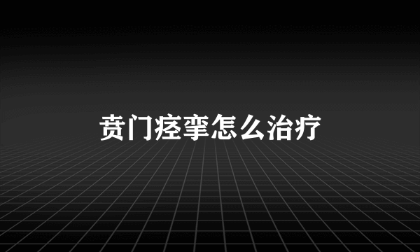 贲门痉挛怎么治疗