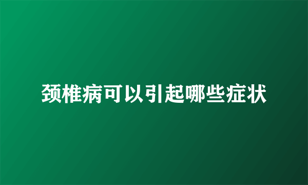 颈椎病可以引起哪些症状