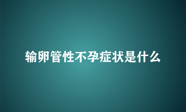 输卵管性不孕症状是什么