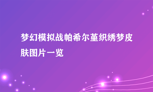 梦幻模拟战帕希尔堇织绣梦皮肤图片一览