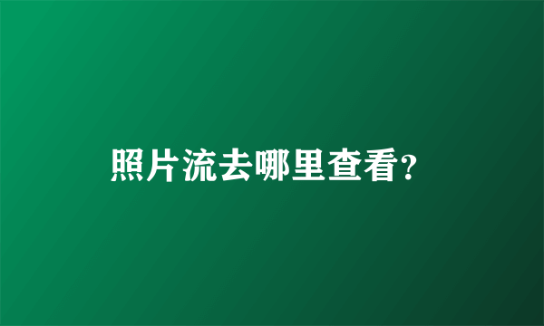 照片流去哪里查看？