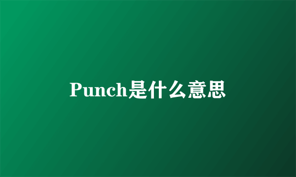 Punch是什么意思