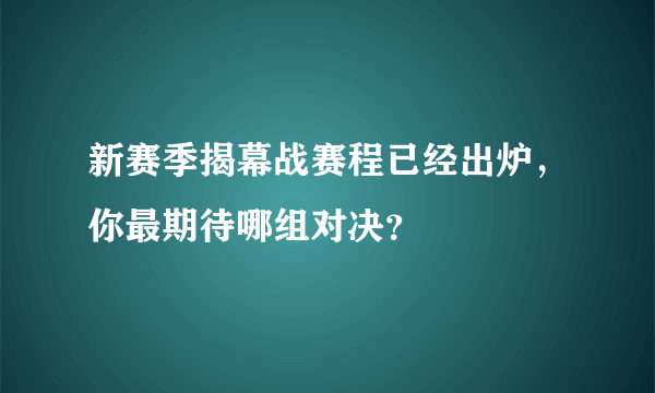 新赛季揭幕战赛程已经出炉，你最期待哪组对决？