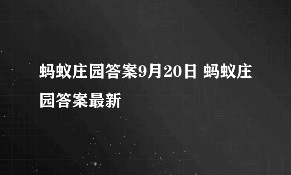 蚂蚁庄园答案9月20日 蚂蚁庄园答案最新