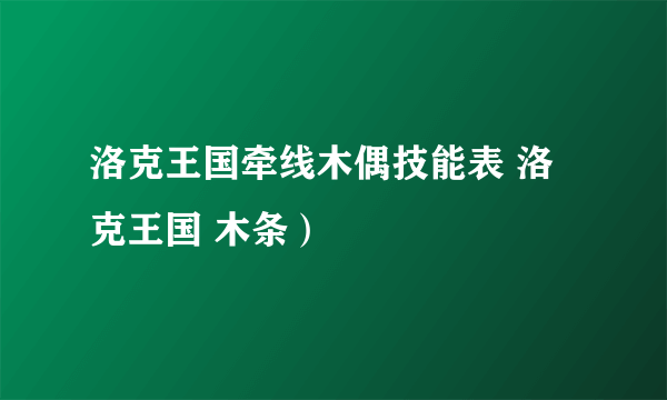 洛克王国牵线木偶技能表 洛克王国 木条）