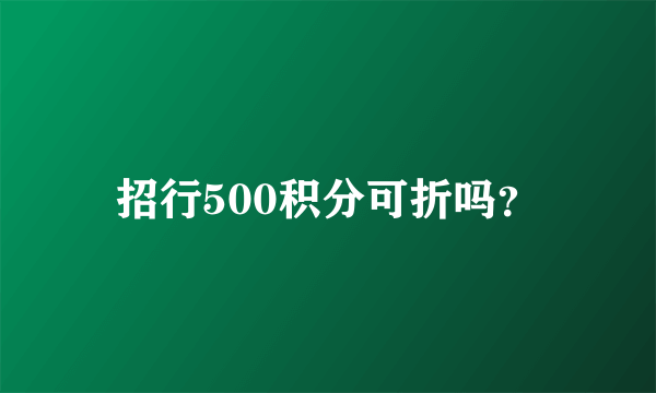 招行500积分可折吗？