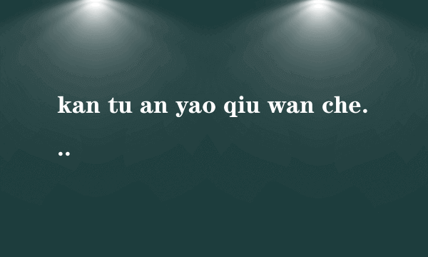 kan tu an yao qiu wan cheng ci ju lian xi 五看图，按要求完成词句练习。(12分)1找一找，数一数，填一填。(填序号)(6分)①排②轮③方④片⑤朵⑥座一()圆月 一()亭子一()池塘 一()草地$一()楼房 两()荷花2|观察图片，把下面的句子补充完整。(6分)(1)两个小朋友在亭子里___。(2)池塘里有一只小青蛙__。