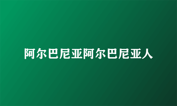 阿尔巴尼亚阿尔巴尼亚人