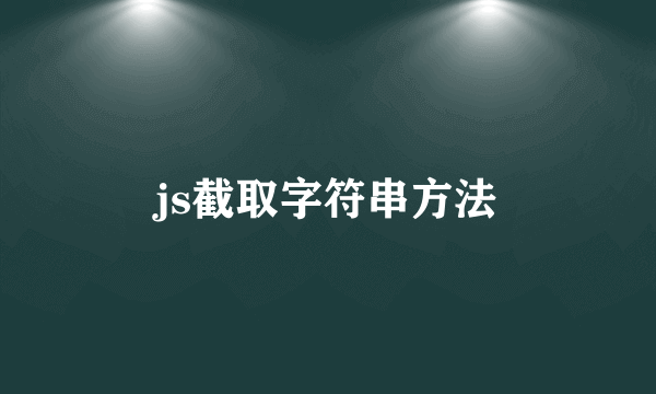 js截取字符串方法