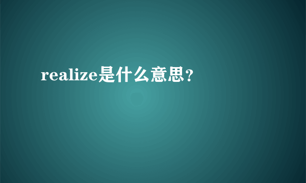 realize是什么意思？