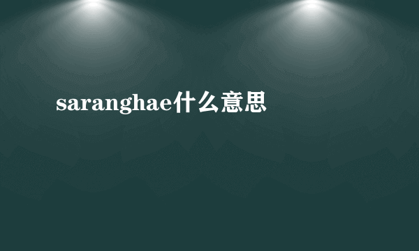 saranghae什么意思