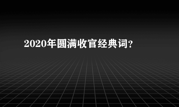 2020年圆满收官经典词？