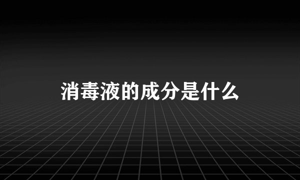 消毒液的成分是什么