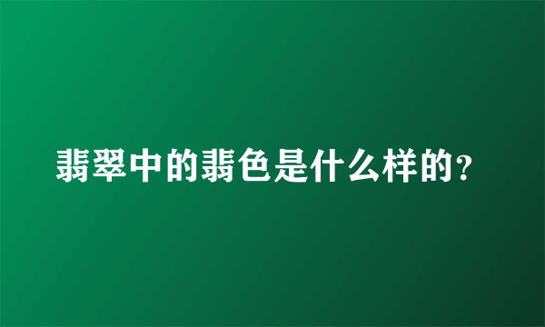 翡翠中的翡色是什么样的？