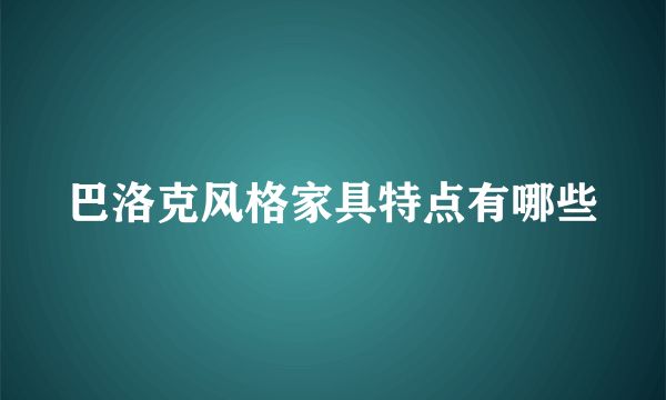 巴洛克风格家具特点有哪些