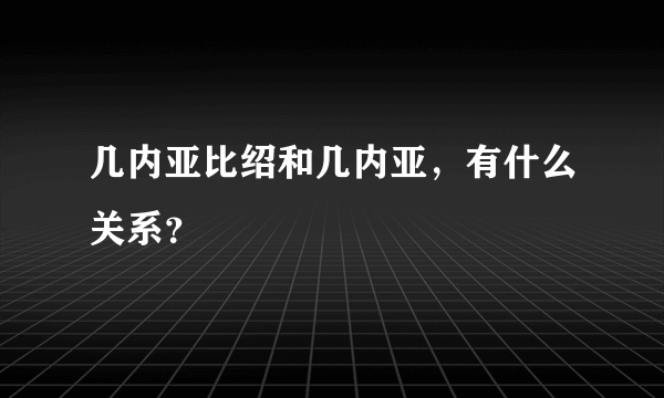 几内亚比绍和几内亚，有什么关系？